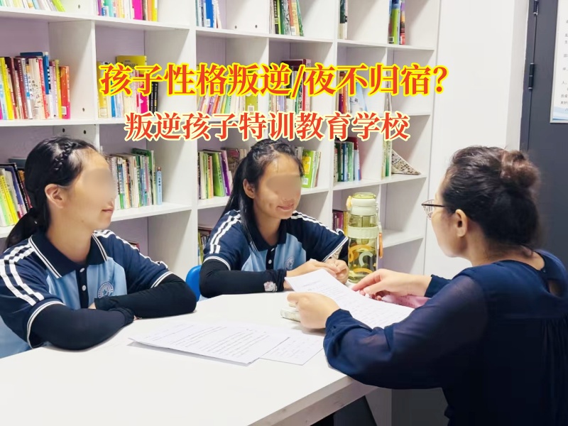 叛逆孩子特训教育学校助力夜不归宿孩子点亮归家灯塔