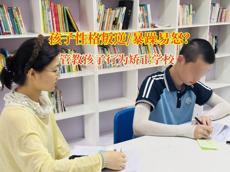管教孩子行为矫正学校铺就孩子情绪管理之路