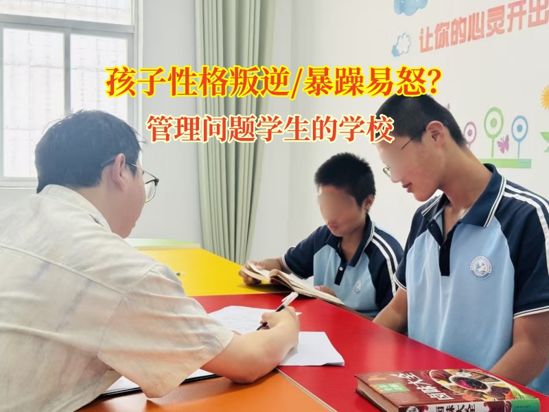 管理问题学生的学校矫正孩子暴躁易怒的阴霾