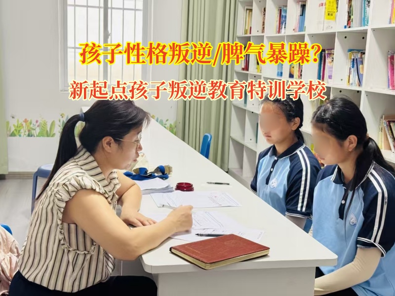 家有“暴脾气”青春期娃?新起点孩子叛逆教育特训学校有妙招!