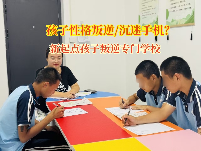 让孩子跳出“数字牢笼”，新起点孩子叛逆专门学校有高招!