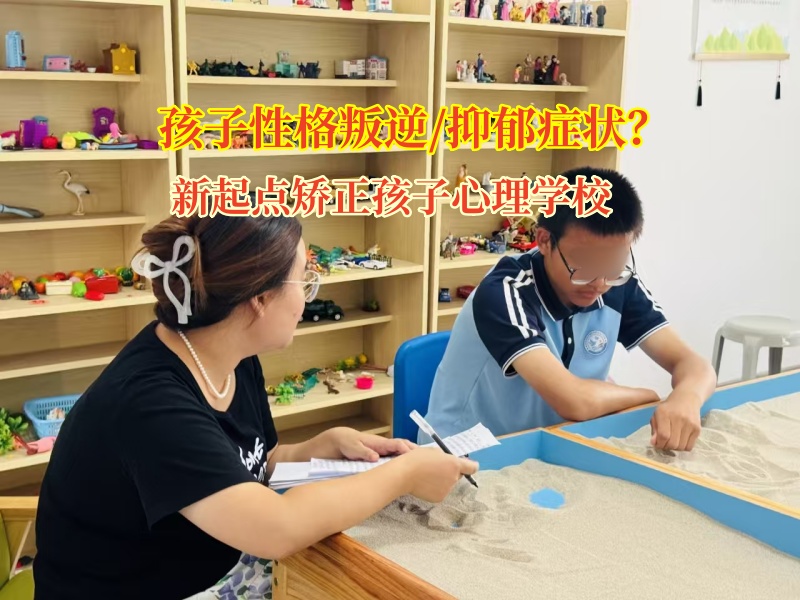 帮孩子走出抑郁阴霾，新起点矫正孩子心理学校是那束光!