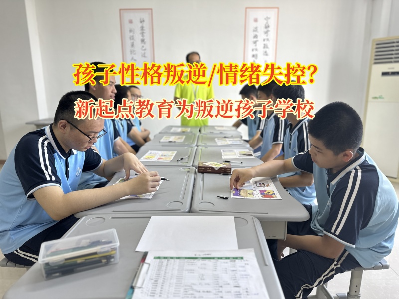 新起点教育为叛逆孩子学校点亮重生之光