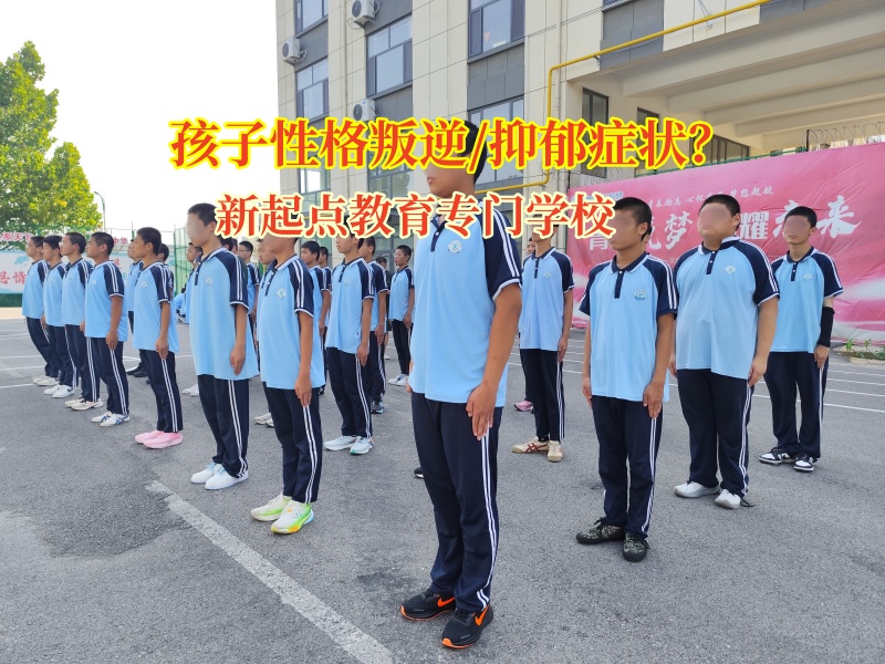 新起点教育专门学校为抑郁孩子撑起一片晴朗天空