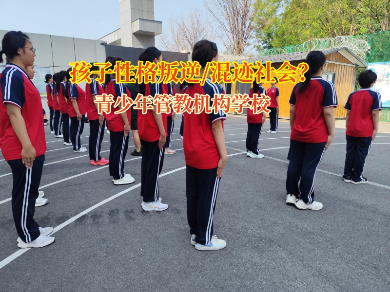 青少年管教机构学校筑牢成长防线，让青少年远离“混社会”泥潭