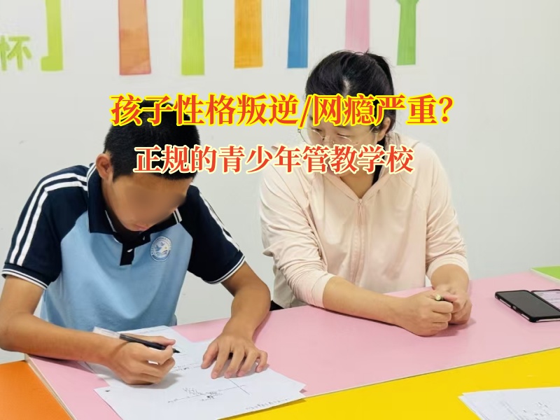 守护青春净土，正规的青少年管教学校在行动!