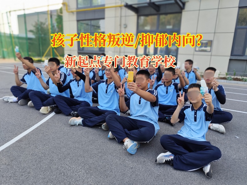 新起点专门教育学校为迷途少年点亮希望之光