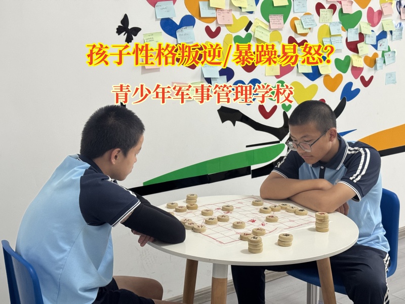 青少年军事管理学校解开孩子易怒“心结”的妙方