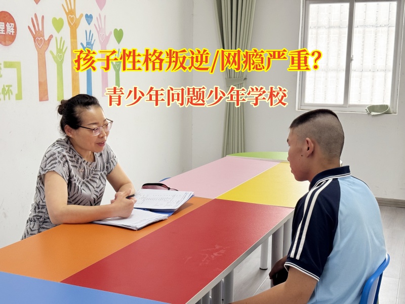 破“网”重生：青少年问题少年学校的阅读救赎之路