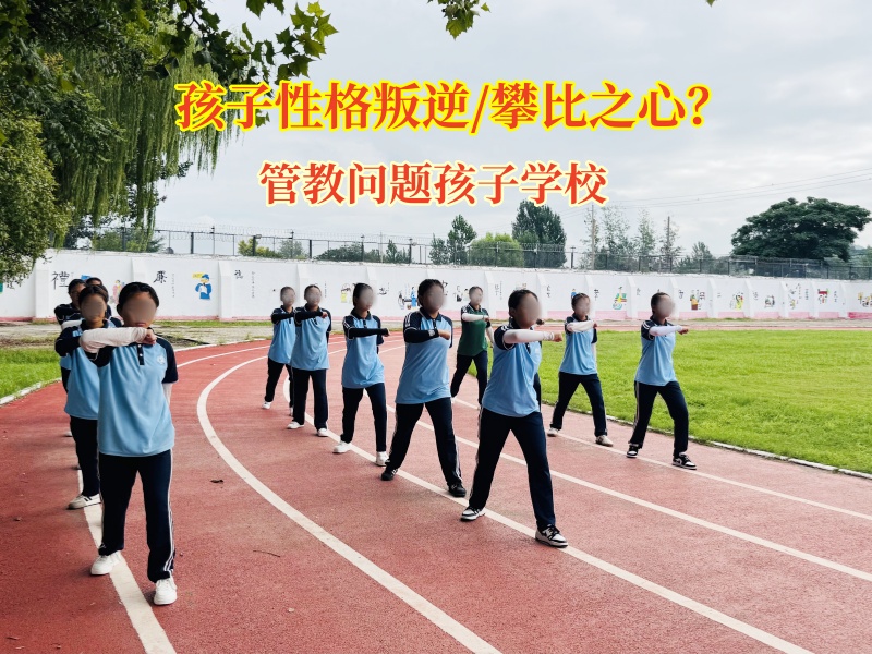 管教问题孩子学校破攀比之茧，育健全之魂