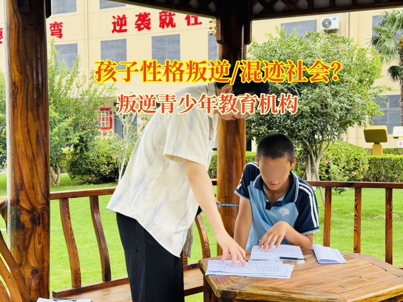 叛逆青少年教育机构引叛逆少年归正途