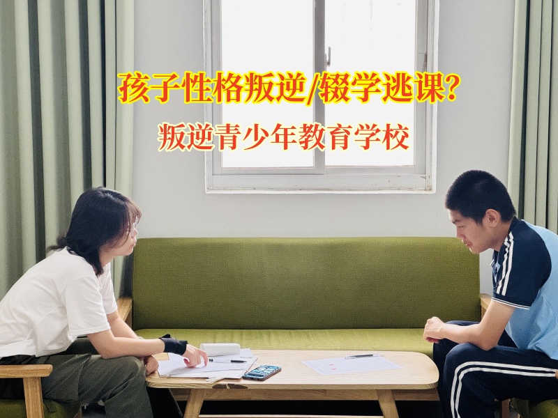 叛逆青少年教育学校为辍学少年重筑求学之梦