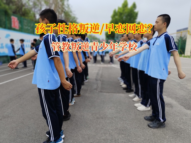 管教叛逆青少年学校告诉孩子别让早恋“迷了眼”