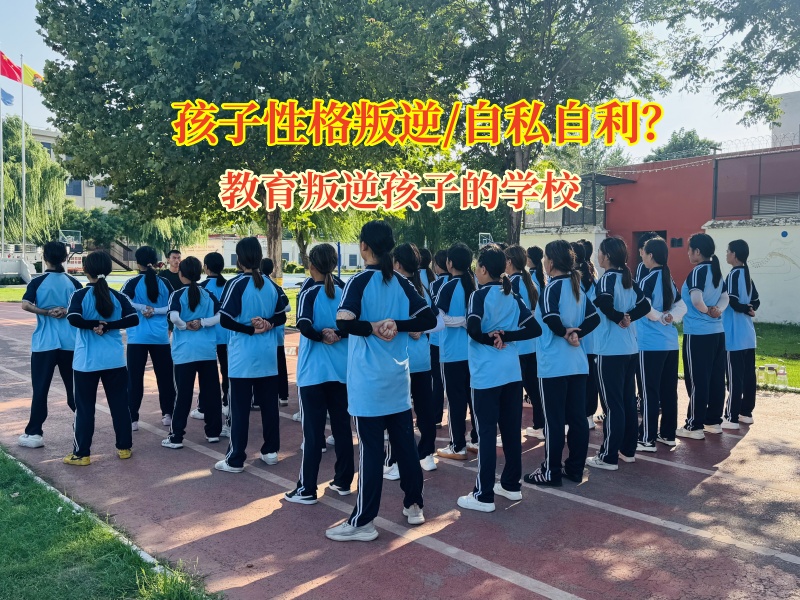 教育叛逆孩子的学校让叛逆孩子告别自私