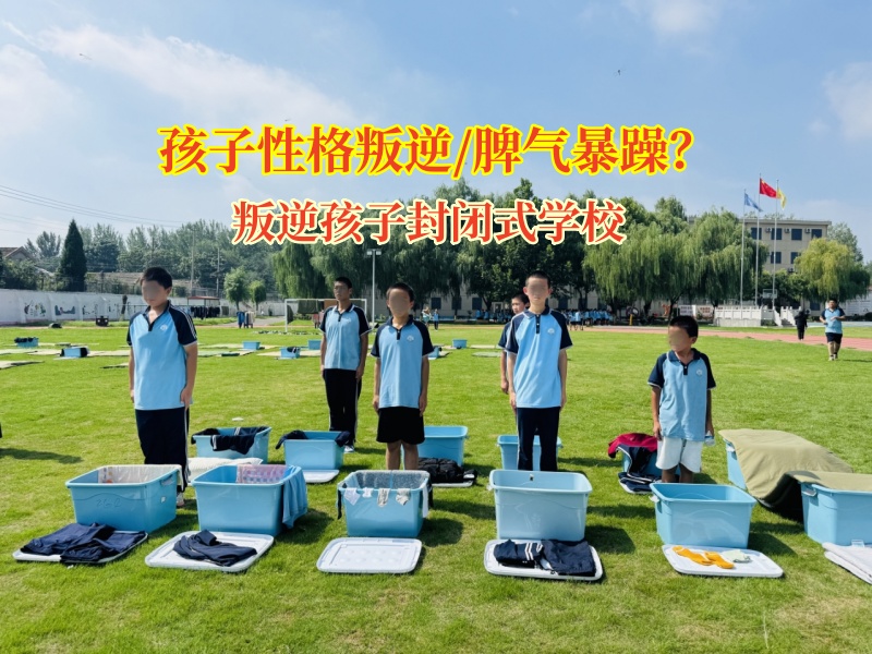 叛逆孩子封闭式学校：为暴脾气娃点亮成长明灯