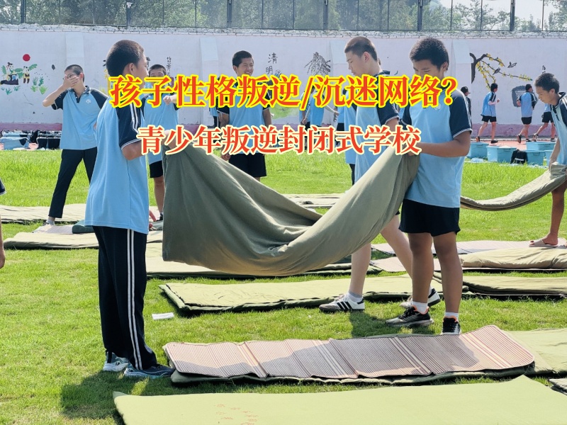 青少年叛逆封闭式学校帮孩子找回生活的“生物钟”