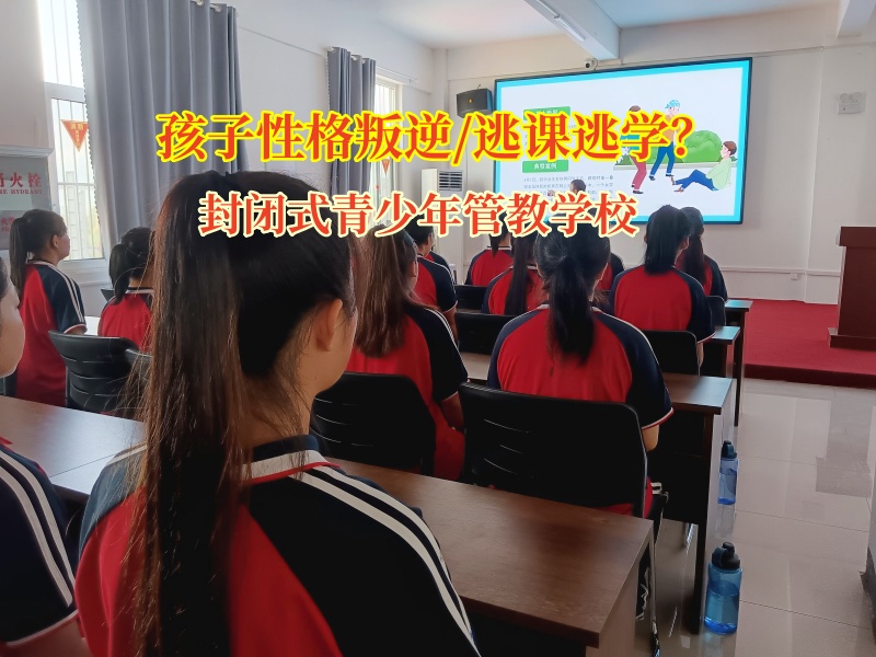 封闭式青少年管教学校为逃课孩子点亮归途明灯