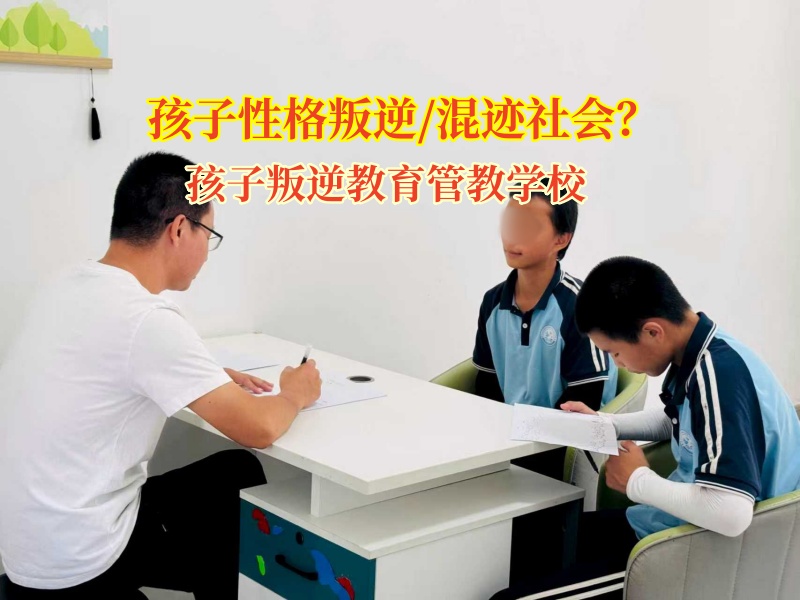 孩子叛逆教育管教学校点亮新生之路
