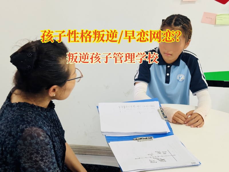 叛逆孩子管理学校为早恋迷途的孩子点亮归航灯