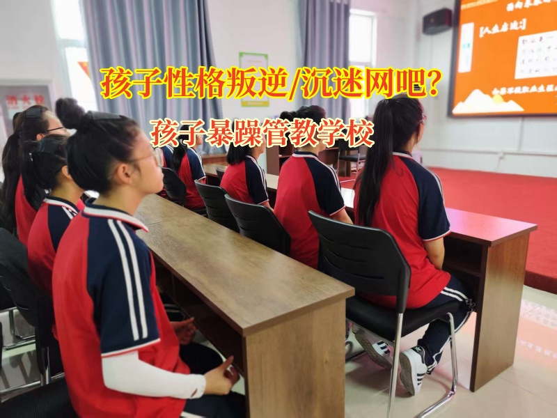 孩子暴躁管教学校帮孩子挣脱网吧“泥沼”