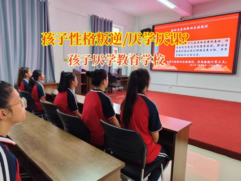 孩子厌学教育学校为厌学孩子带来新希望