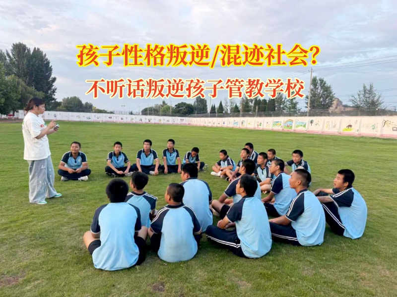 不听话叛逆孩子管教学校为迷途少年点亮归途