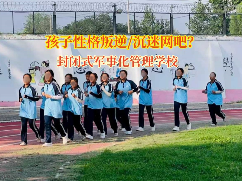 封闭式军事化管理学校为沉迷网吧青少年开启蜕变之旅