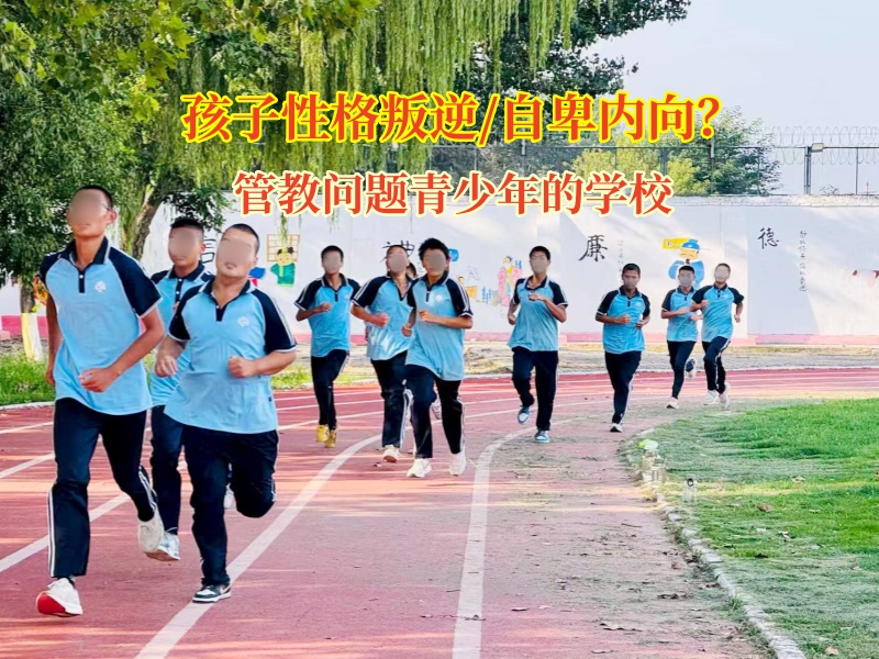 破自卑阴霾，育自信新苗—管教问题青少年的学校的蜕变奇迹
