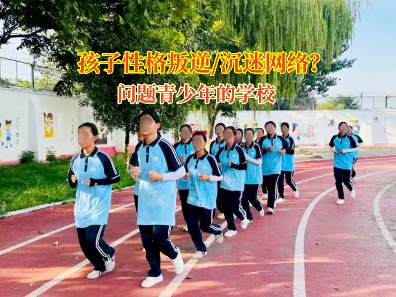 挣脱“网”缚，奔赴现实新程—问题青少年的学校在行动