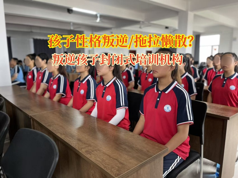 叛逆孩子封闭式培训机构为懒惰孩子开启奋进新程
