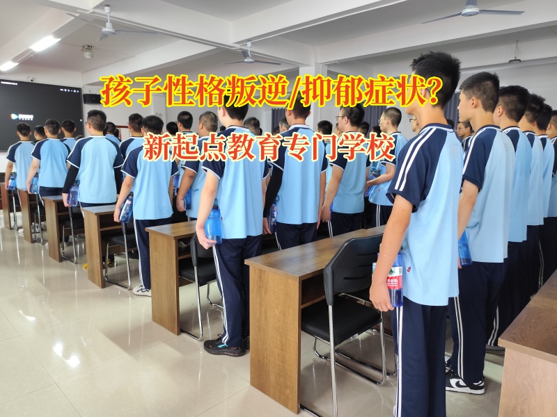 新起点教育专门学校为叛逆期抑郁孩子点亮希望之光