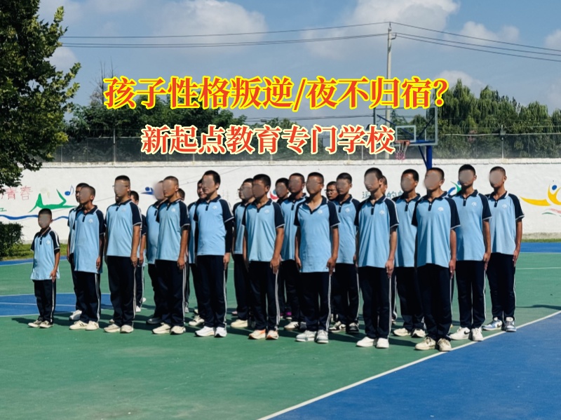 新起点叛逆教育专门学校为夜不归宿孩子点亮归家灯塔