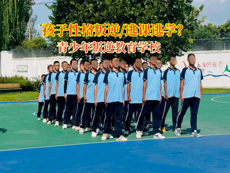 青少年叛逆教育学校为逃课孩子点亮归学灯塔