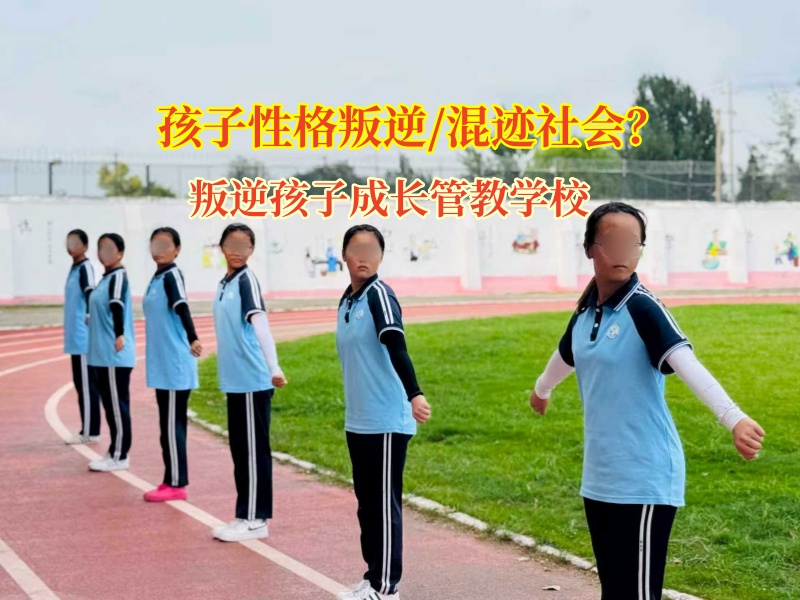 告别啃老阴霾，叛逆孩子成长管教学校助孩子走向独立新程