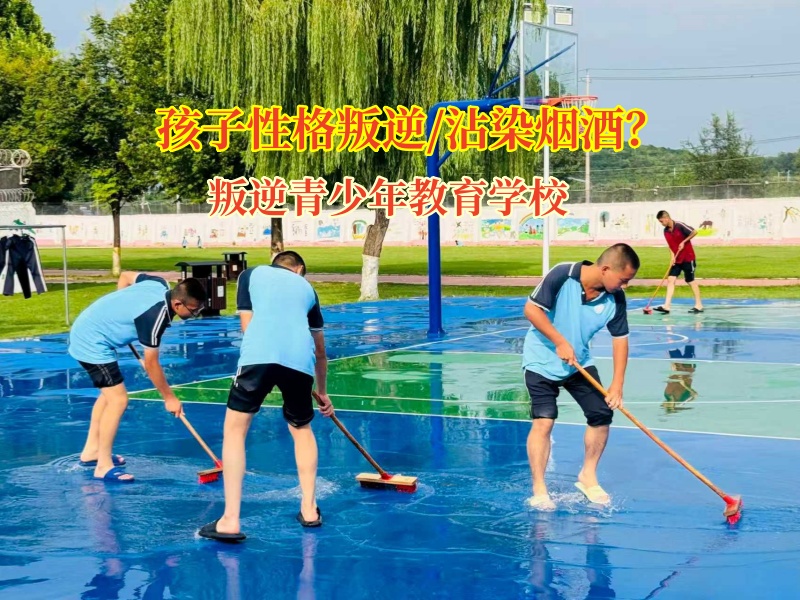 破“烟”之困，叛逆青少年教育学校为孩子点亮健康灯塔
