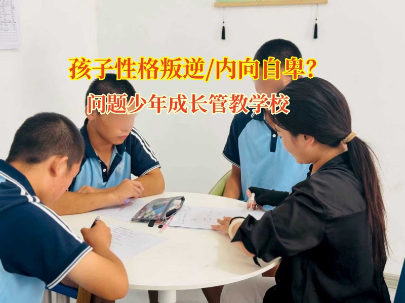 问题少年成长管教学校帮内向孩子推开社交门