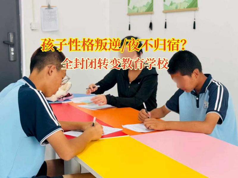 让孩子告别夜不归宿，从“特训”开始