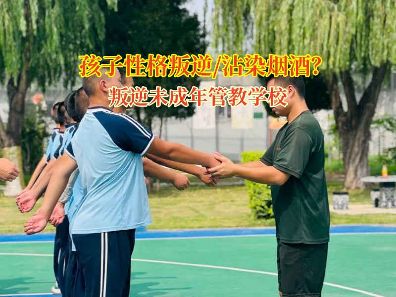 帮青少年戒掉“酒瘾”，这叛逆未成年管教学校有一套!