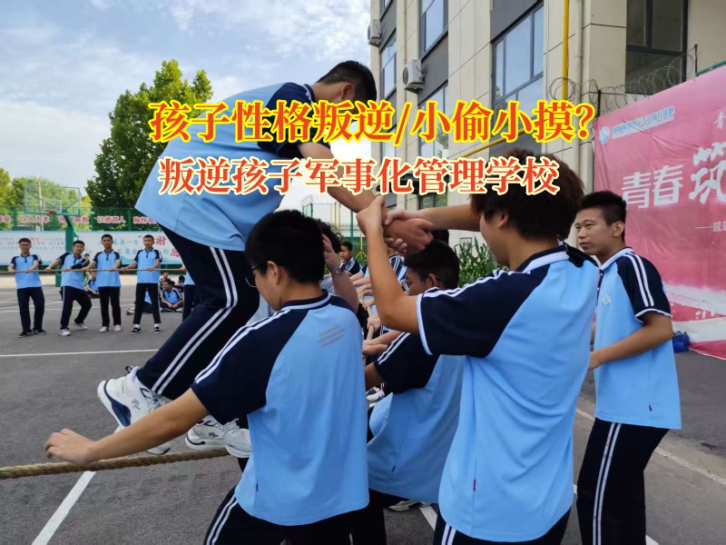 孩子小偷小摸愁坏家长?叛逆孩子军事化管理学校来“破局”!