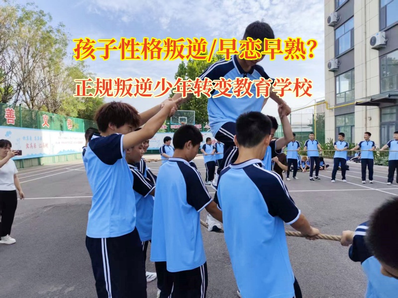 高中娃叛逆期早恋愁煞人?正规叛逆少年转变教育学校有高招!