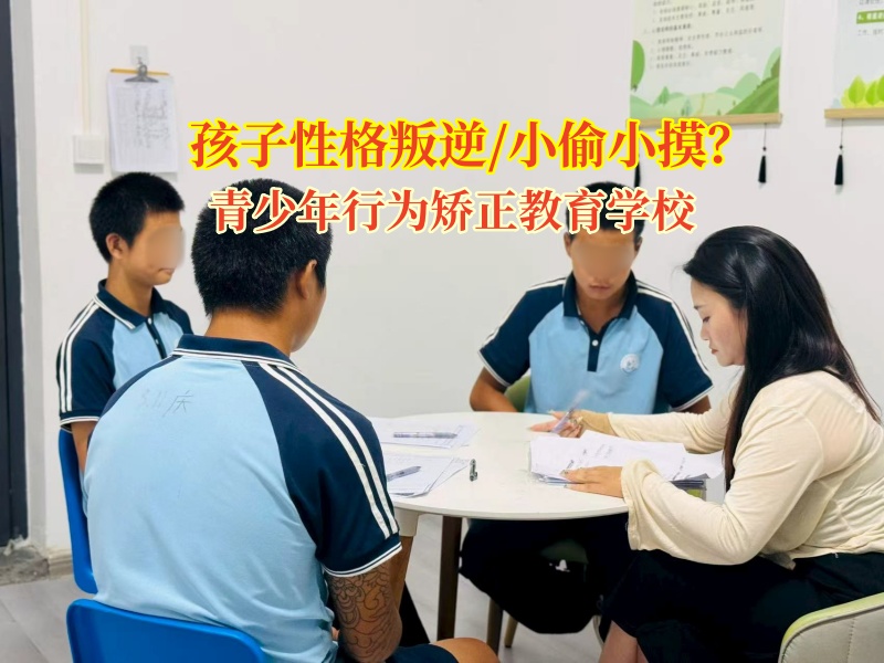 青少年行为矫正教育学校矫正孩子小偷小摸的行为