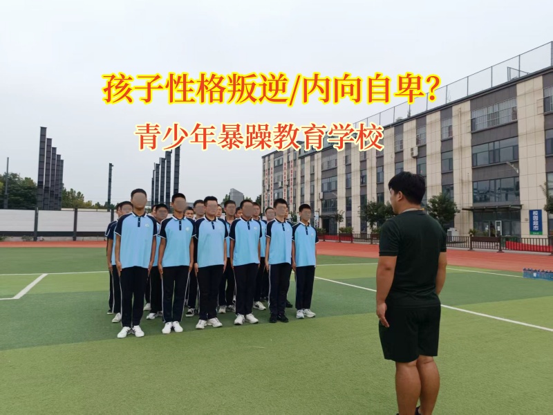 青少年暴躁教育学校为自卑孩子点亮自信之光