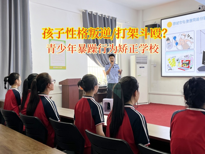 青少年暴躁行为矫正学校矫正孩子之间斗殴的问题