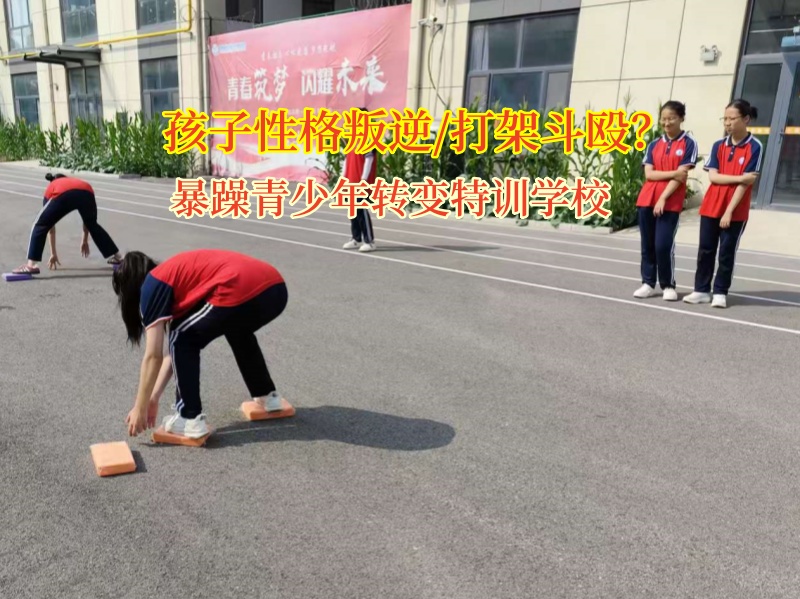暴躁青少年转变特训学校矫正孩子之间斗殴的问题