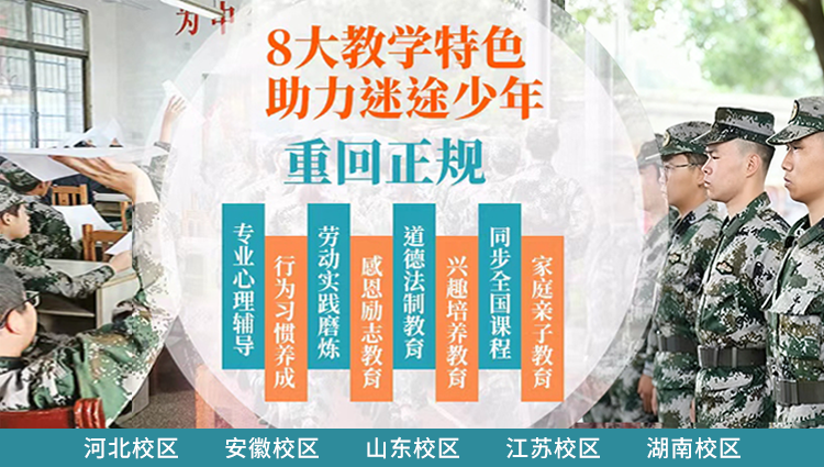 湖南叛逆管教学校,全封闭式军事化管理学校,新起点青少年特训学校