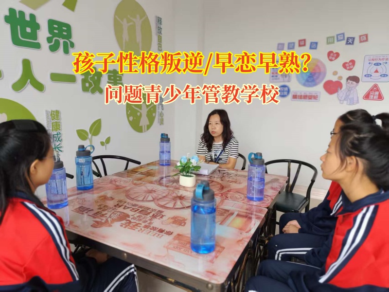 问题青少年管教学校教家长预防孩子早恋的问题