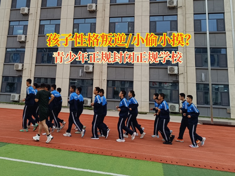 青少年正规封闭正规学校矫正孩子偷盗行为
