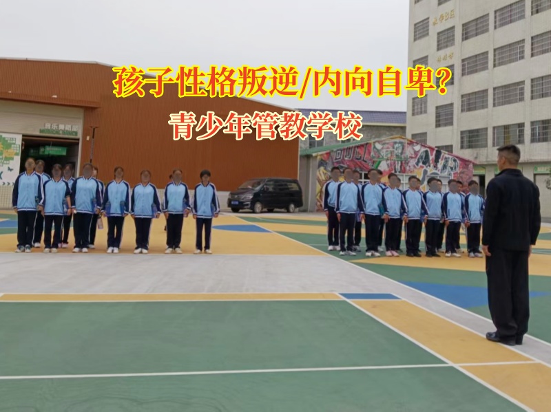 青少年管教学校为叛逆内向孩子点亮心灯