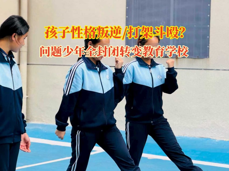 青少年强制转变教育学校点亮自闭少年的希望之光 