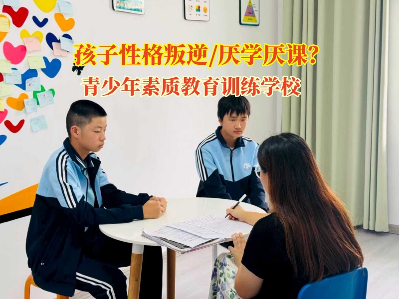 青少年素质教育训练学校矫正孩子拒绝上学问题